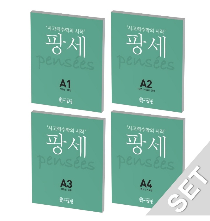 팡세 A세트