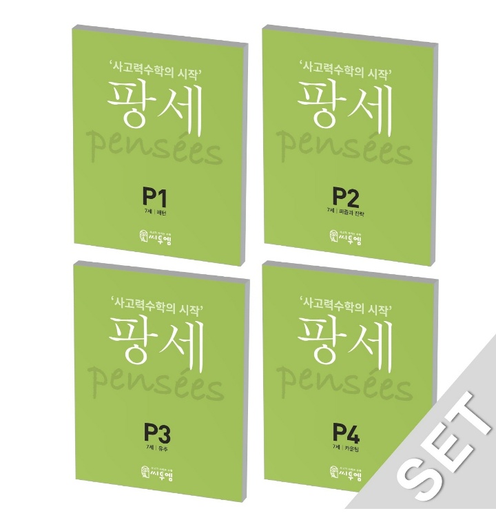 팡세 P세트_7세