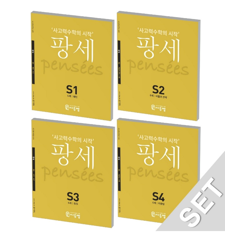 팡세 S세트_6세