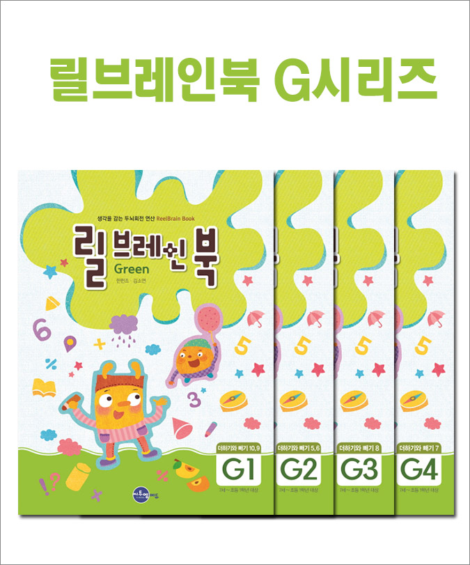 릴브레인_북 G시리즈