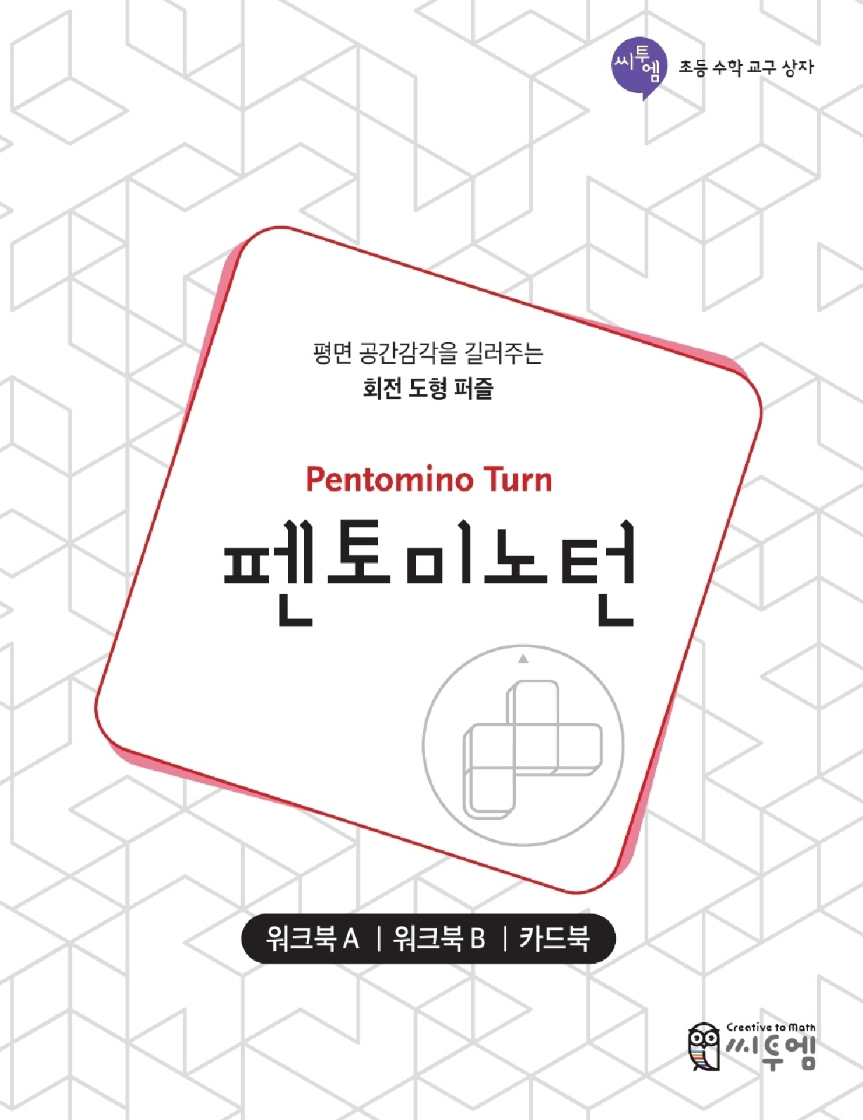 [초등수학교구상자]펜토미노턴 워크북 세트