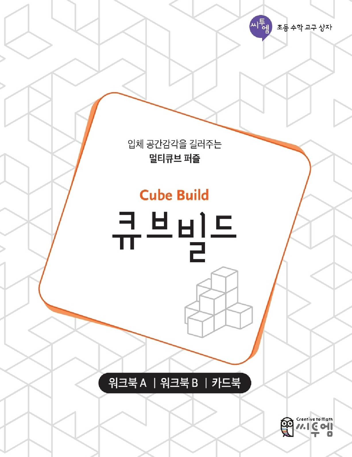 [초등수학교구상자]큐브빌드 워크북 세트