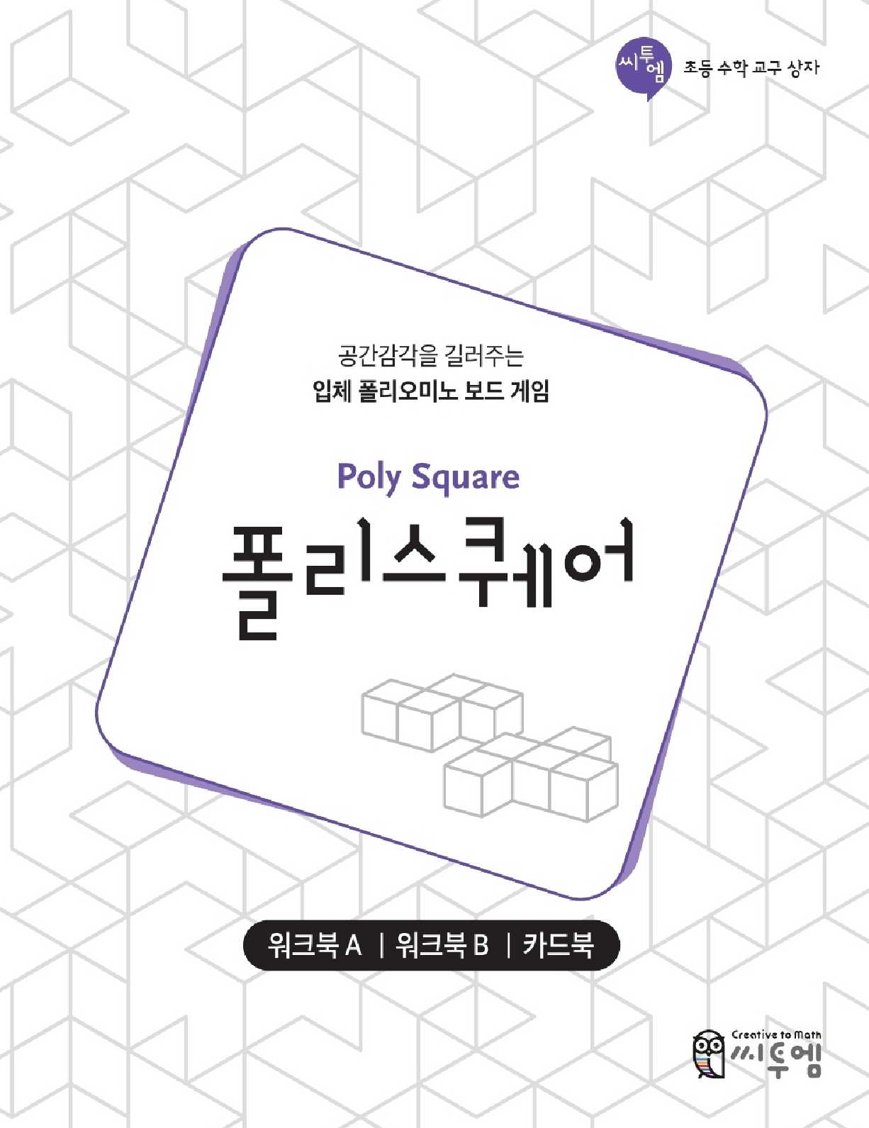 [초등수학교구상자]폴리스퀘어 워크북 세트