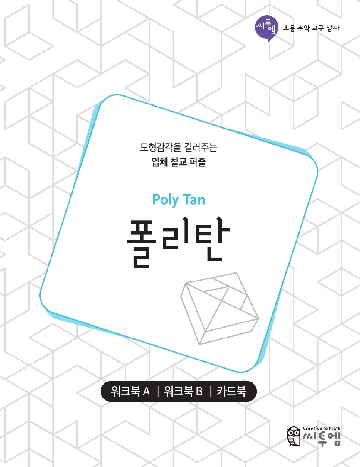 [초등수학교구상자]폴리탄 워크북 세트