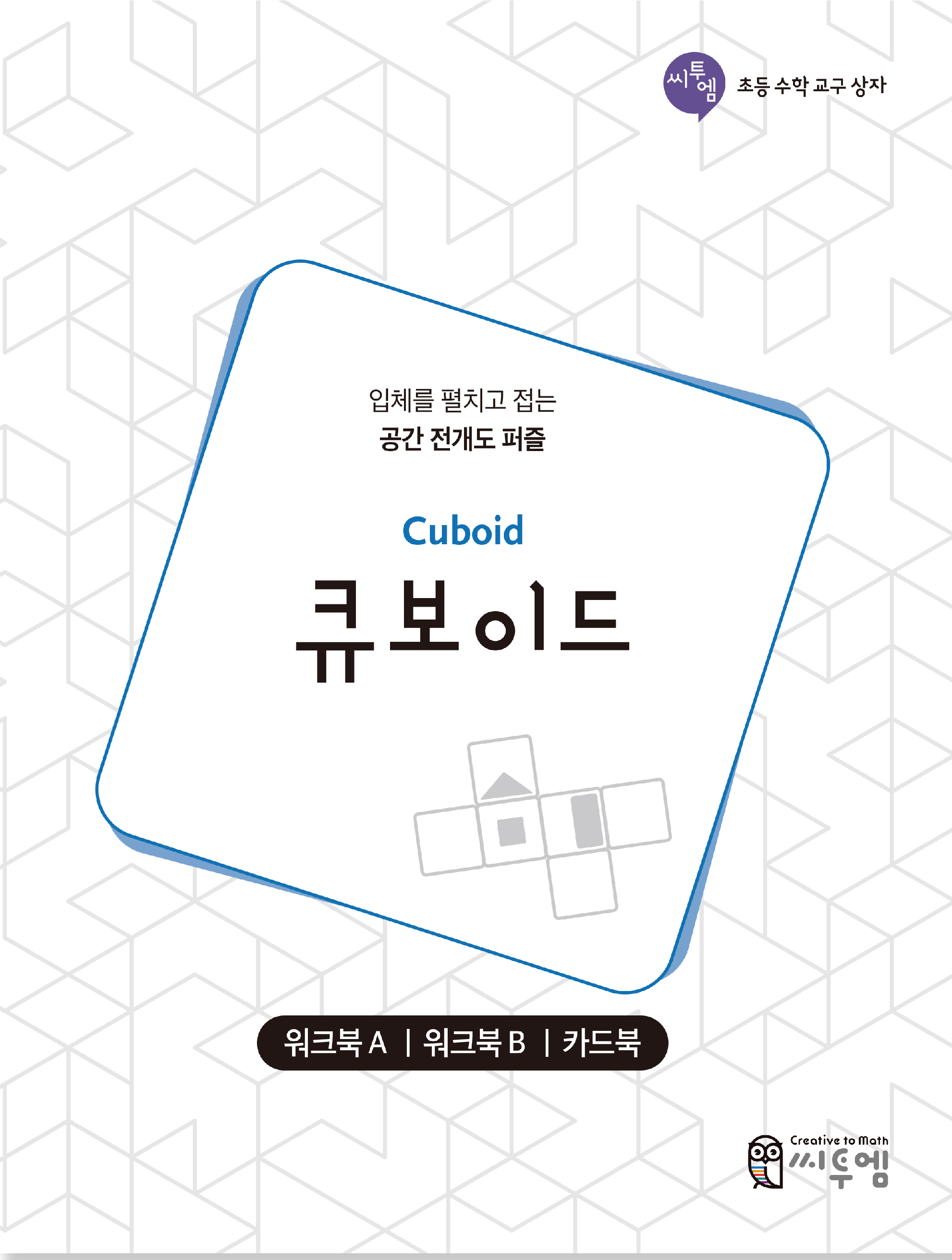 [초등수학교구상자]큐보이드 워크북 세트