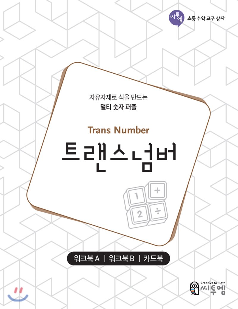 [초등수학교구상자]트랜스넘버 워크북 세트