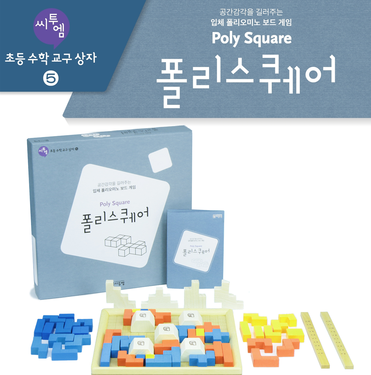 [초등수학교구상자]폴리스퀘어
