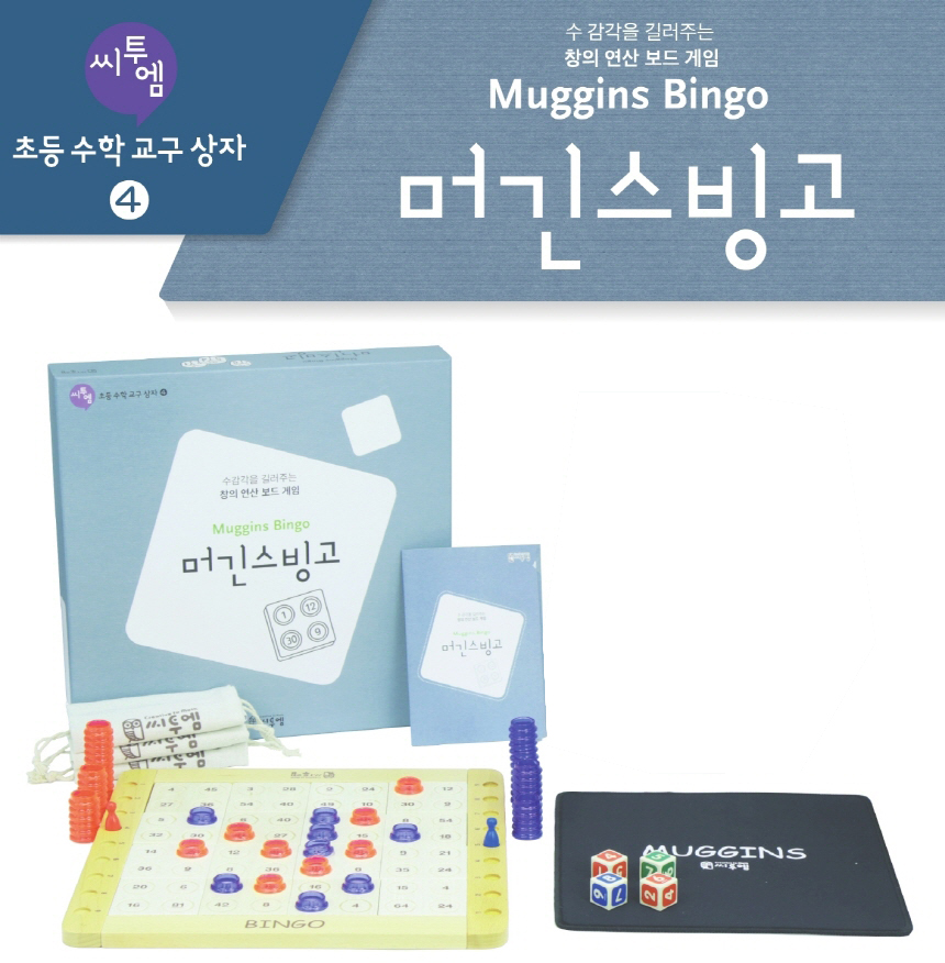 [초등수학교구상자]머긴스빙고