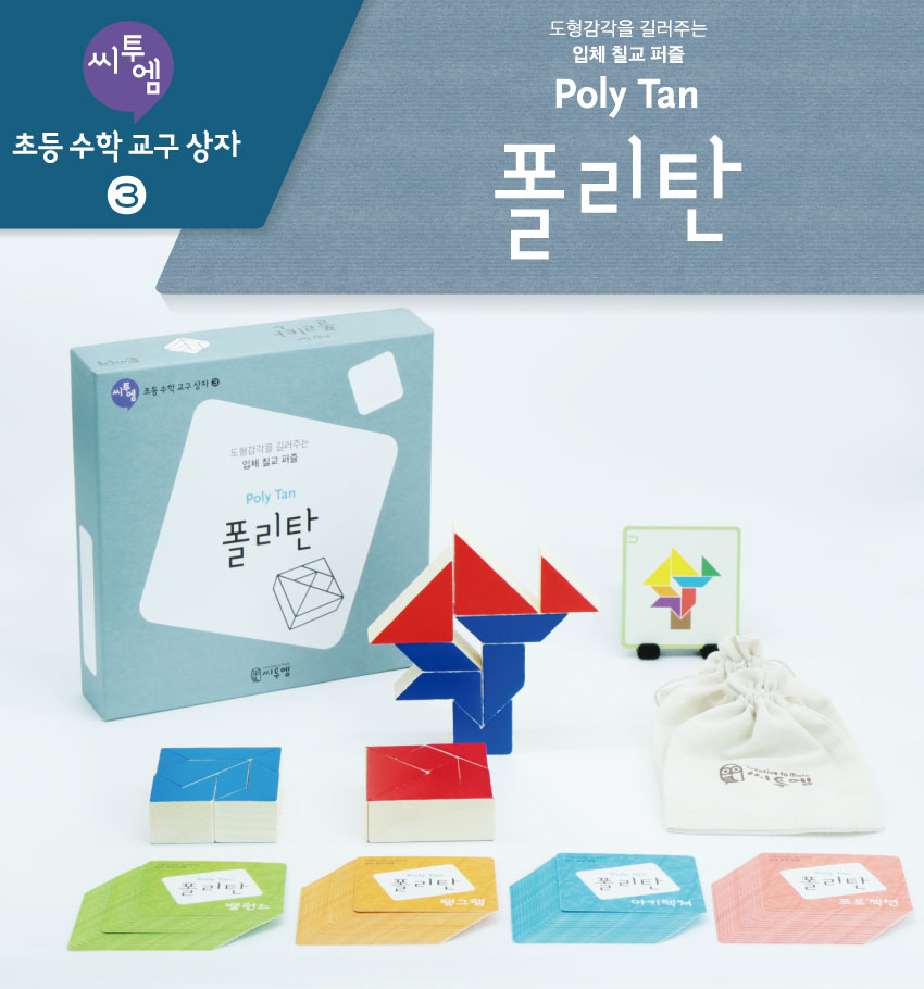 [초등수학교구상자]폴리탄