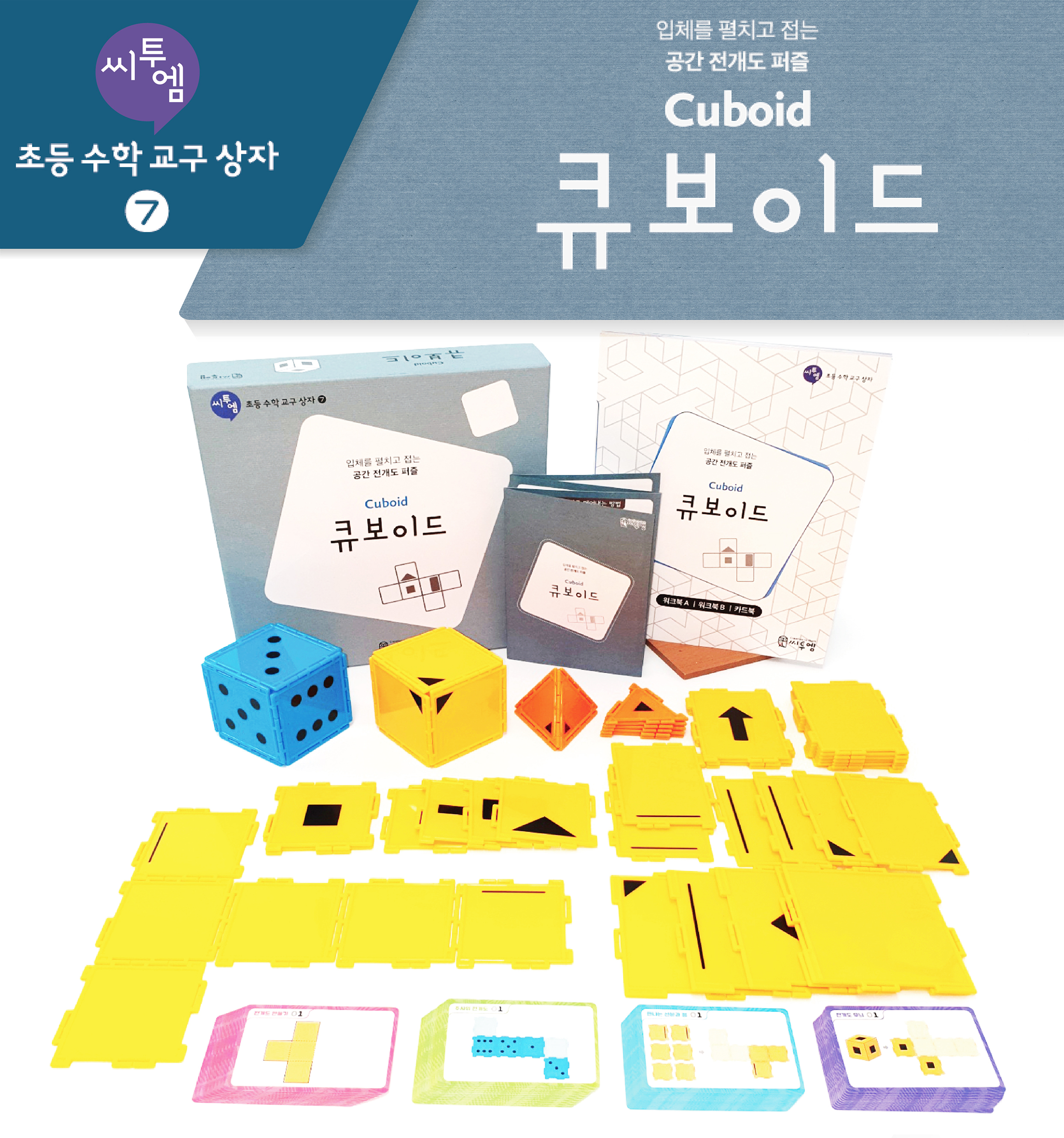 [초등수학교구상자]큐보이드