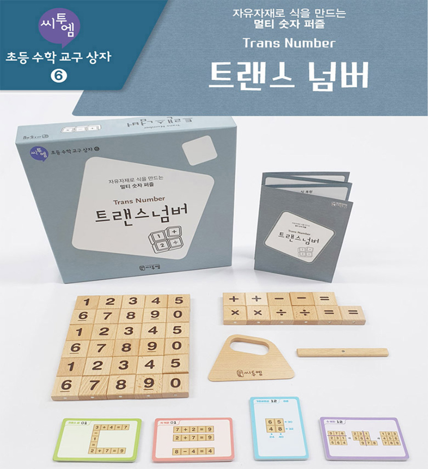 [초등수학교구상자]트랜스넘버