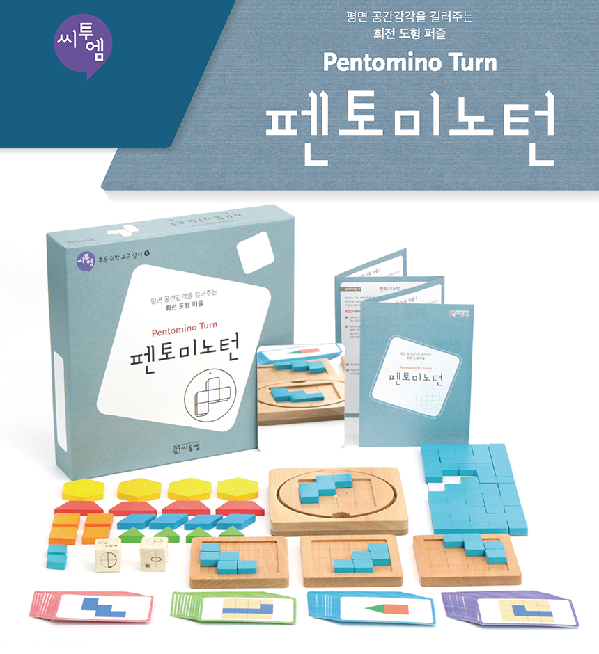 [초등수학교구상자]펜토미노턴