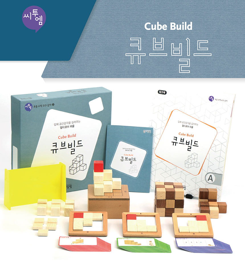 [초등수학교구상자]큐브빌드