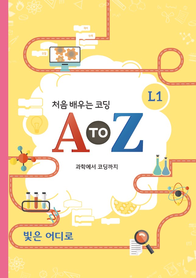 코딩과학_저학년(3/4학년)_4월_빛은 어디로