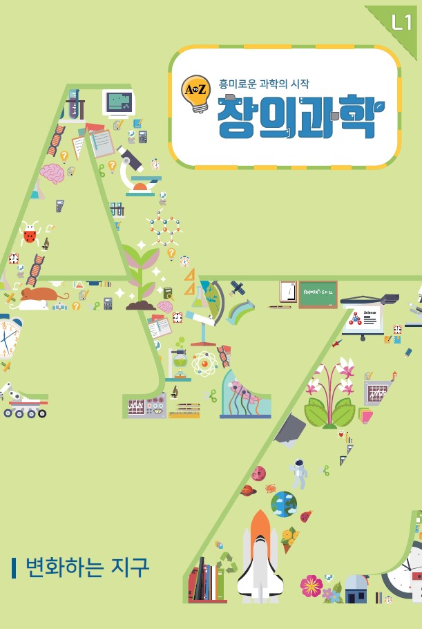 창의과학_3/4학년_1월_변화하는 지구