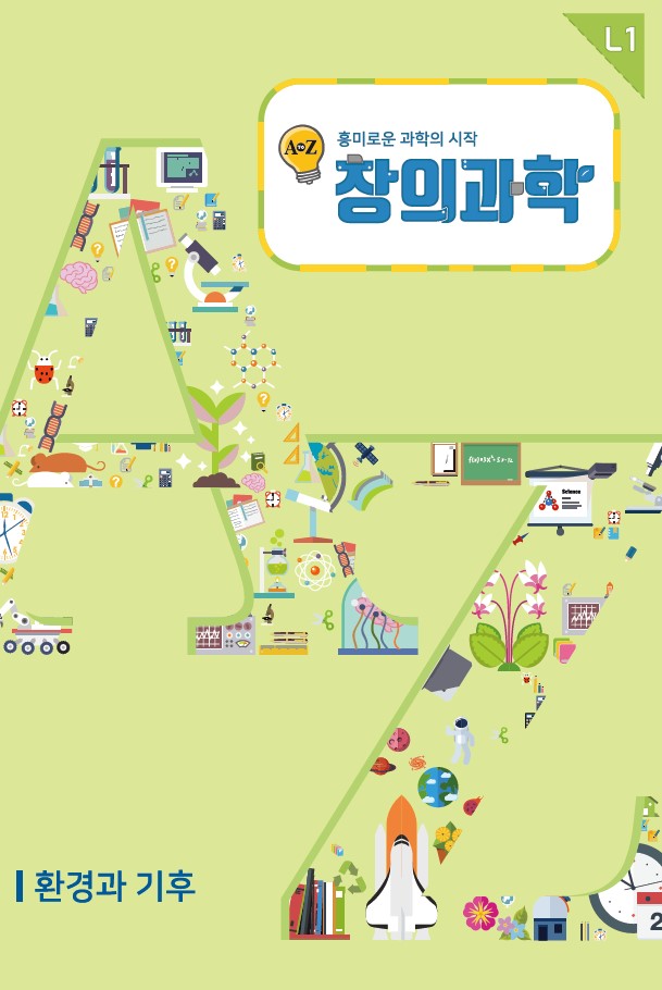창의과학_3/4학년_11월_환경과 기후
