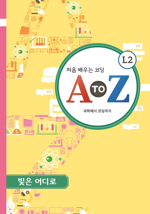 코딩과학_고학년(5/6학년)_4월_빛은 어디로