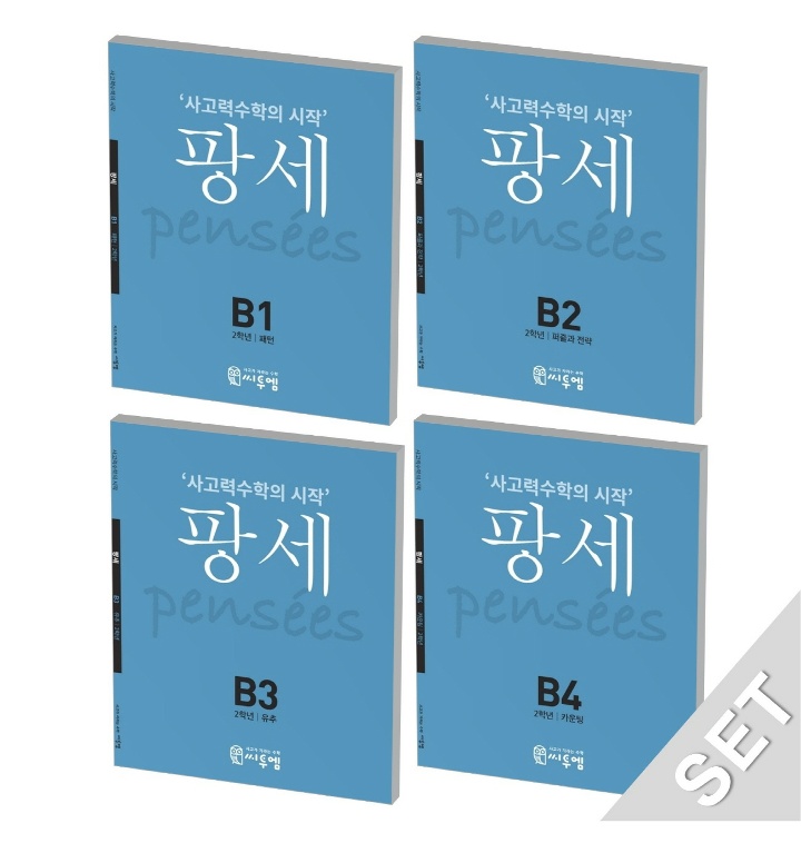 팡세 B세트_초2학년