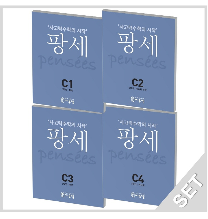 팡세 C세트_초3학년