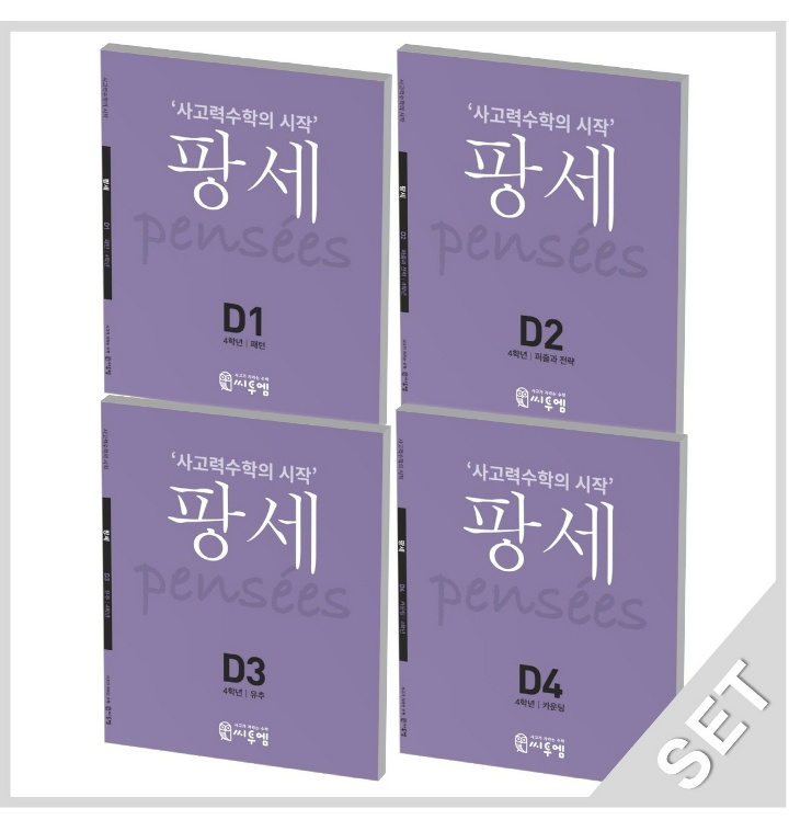팡세 D세트_초4학년