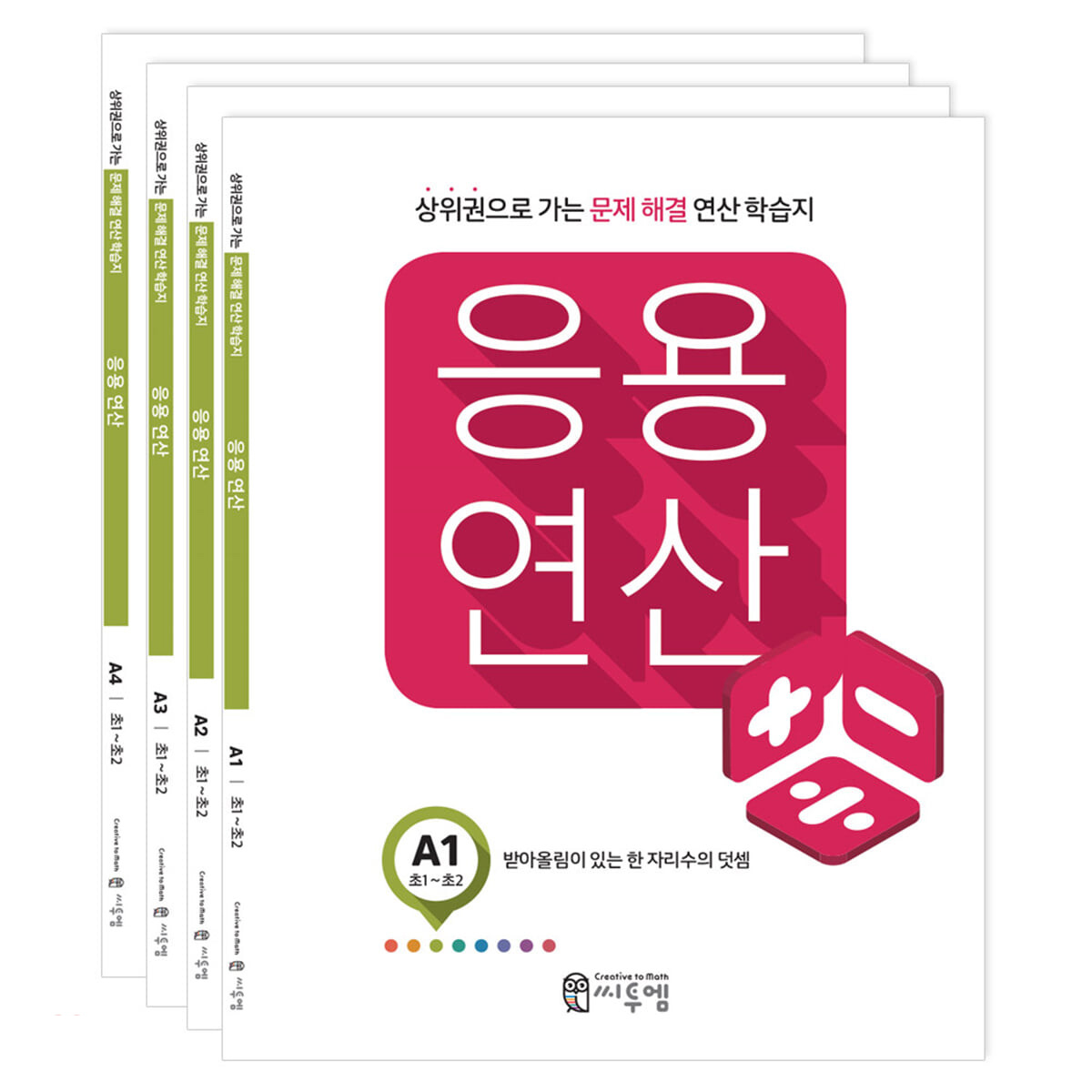 응용연산 A세트_초1/2학년