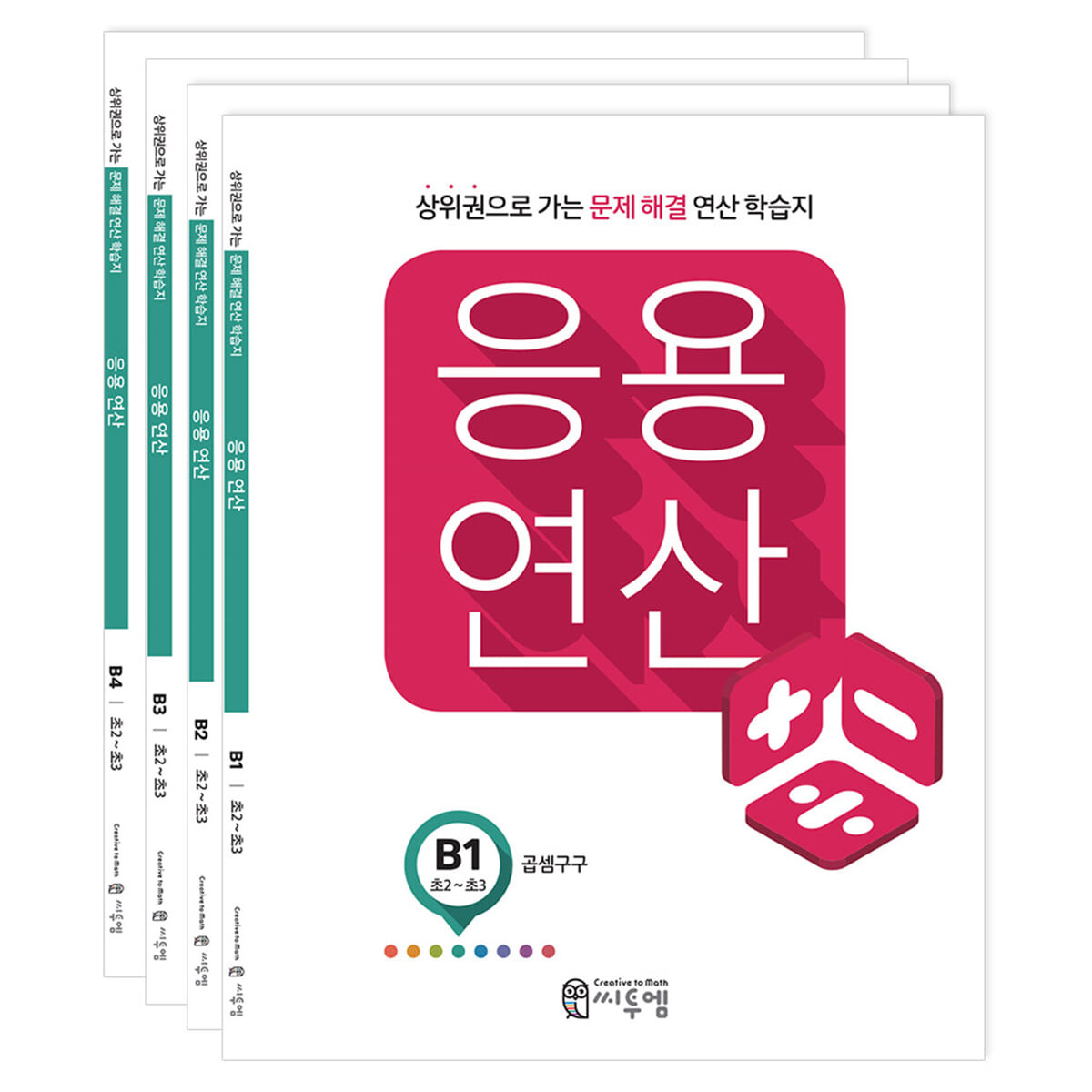 응용연산 B세트_초2/3학년