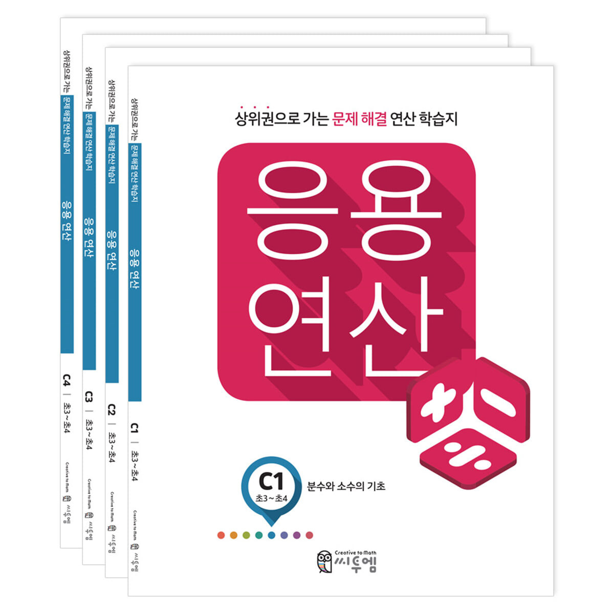 응용연산 C세트_초3/4학년