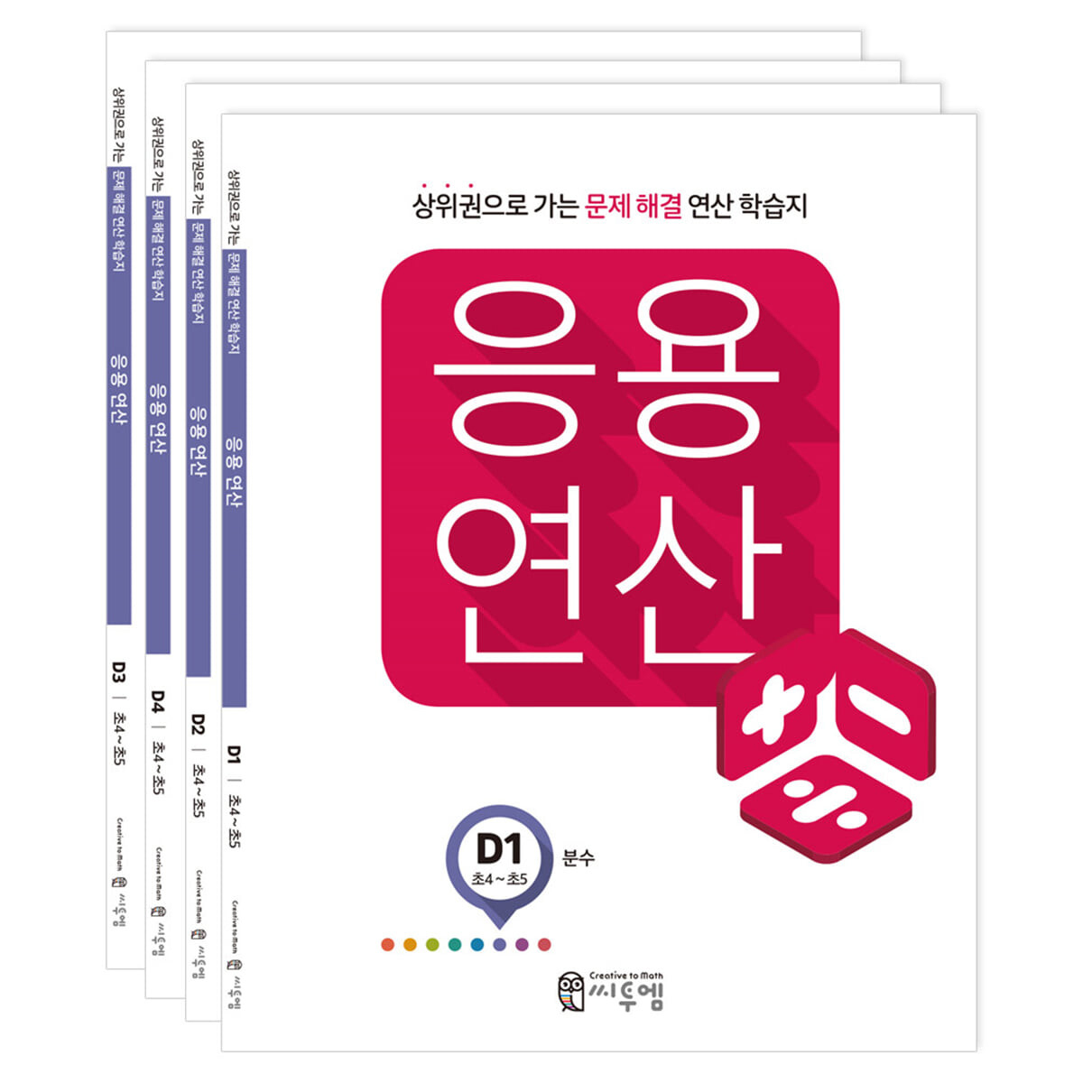 응용연산 D세트_초4/5학년