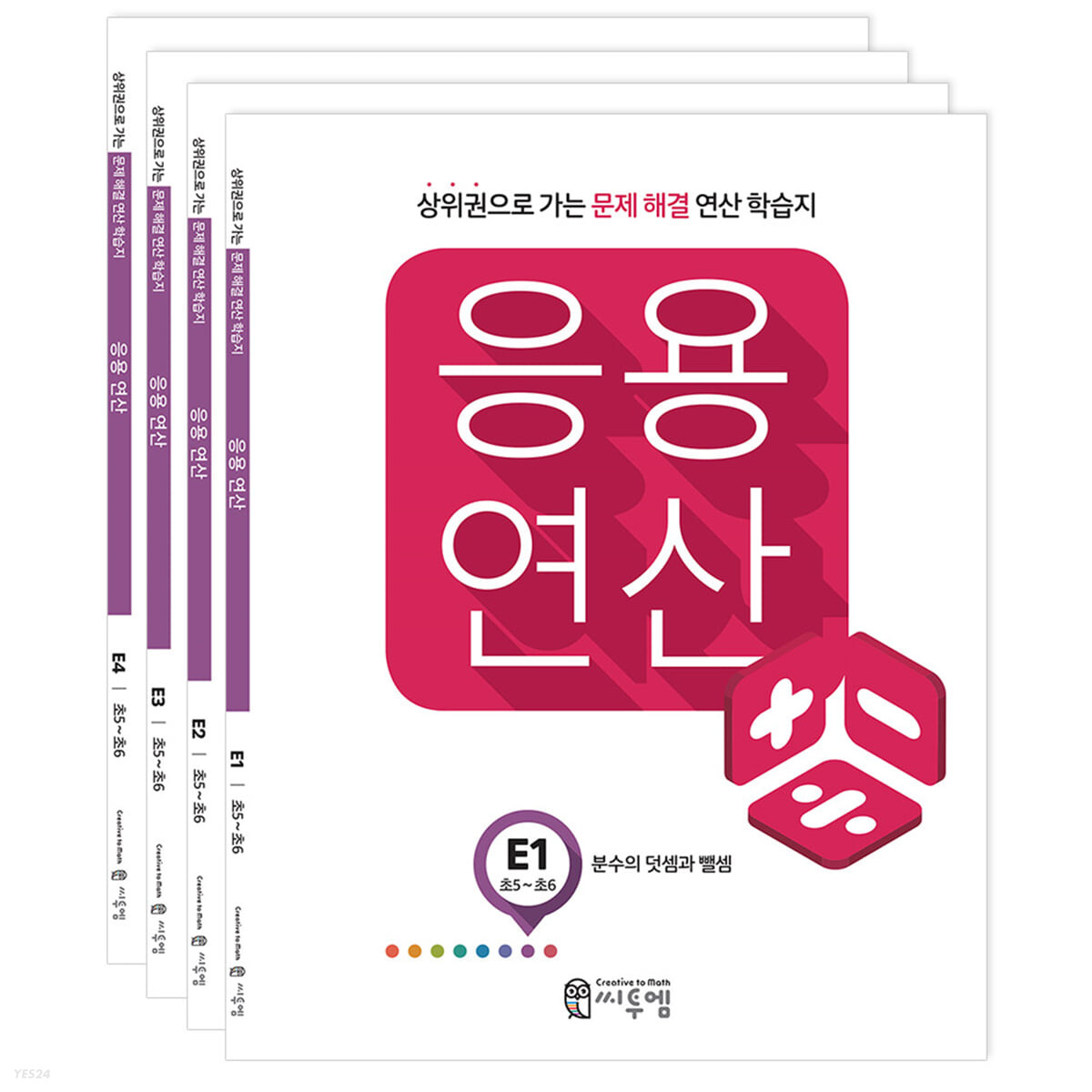 응용연산 E세트_초5/6학년