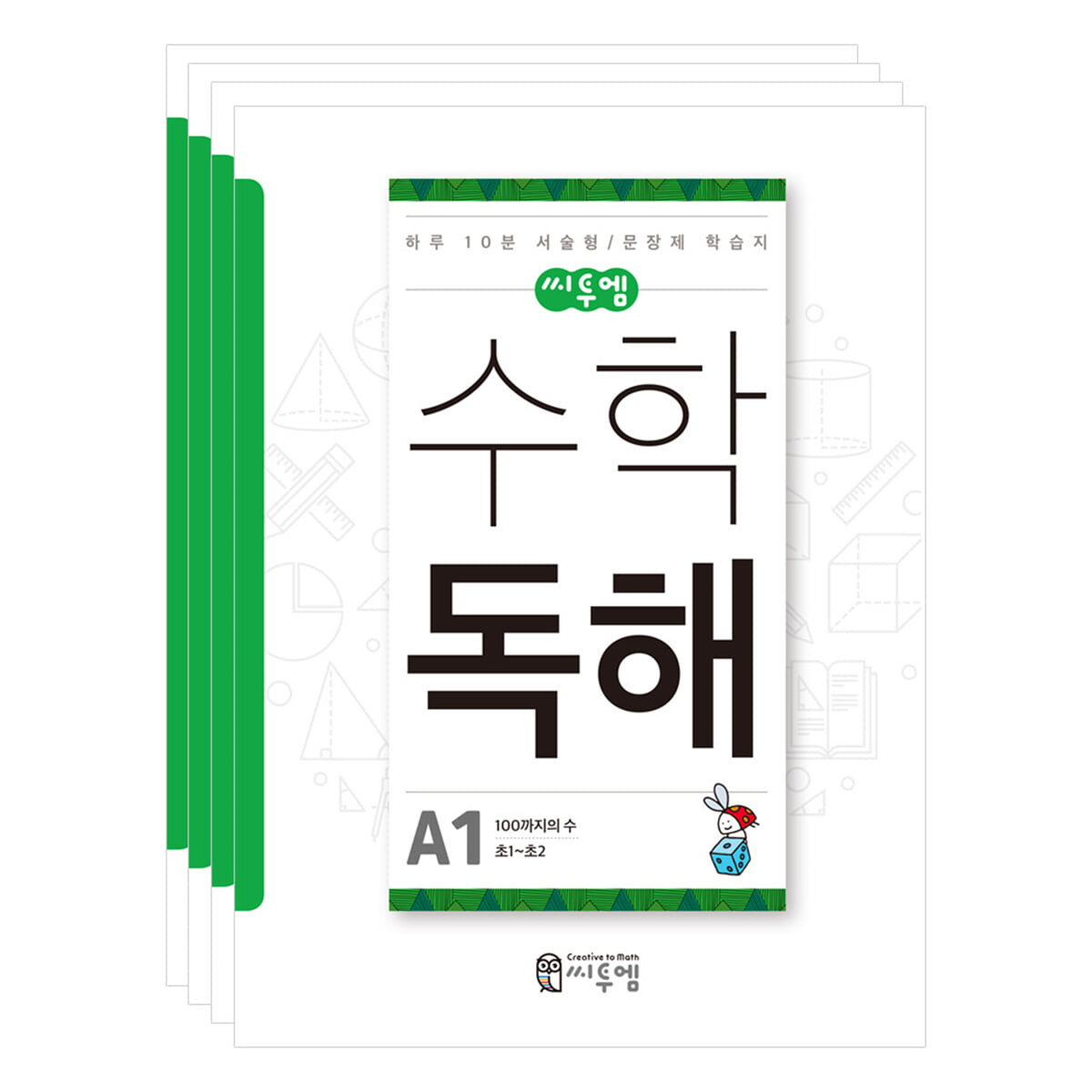 수학독해 A세트_초1~2학년
