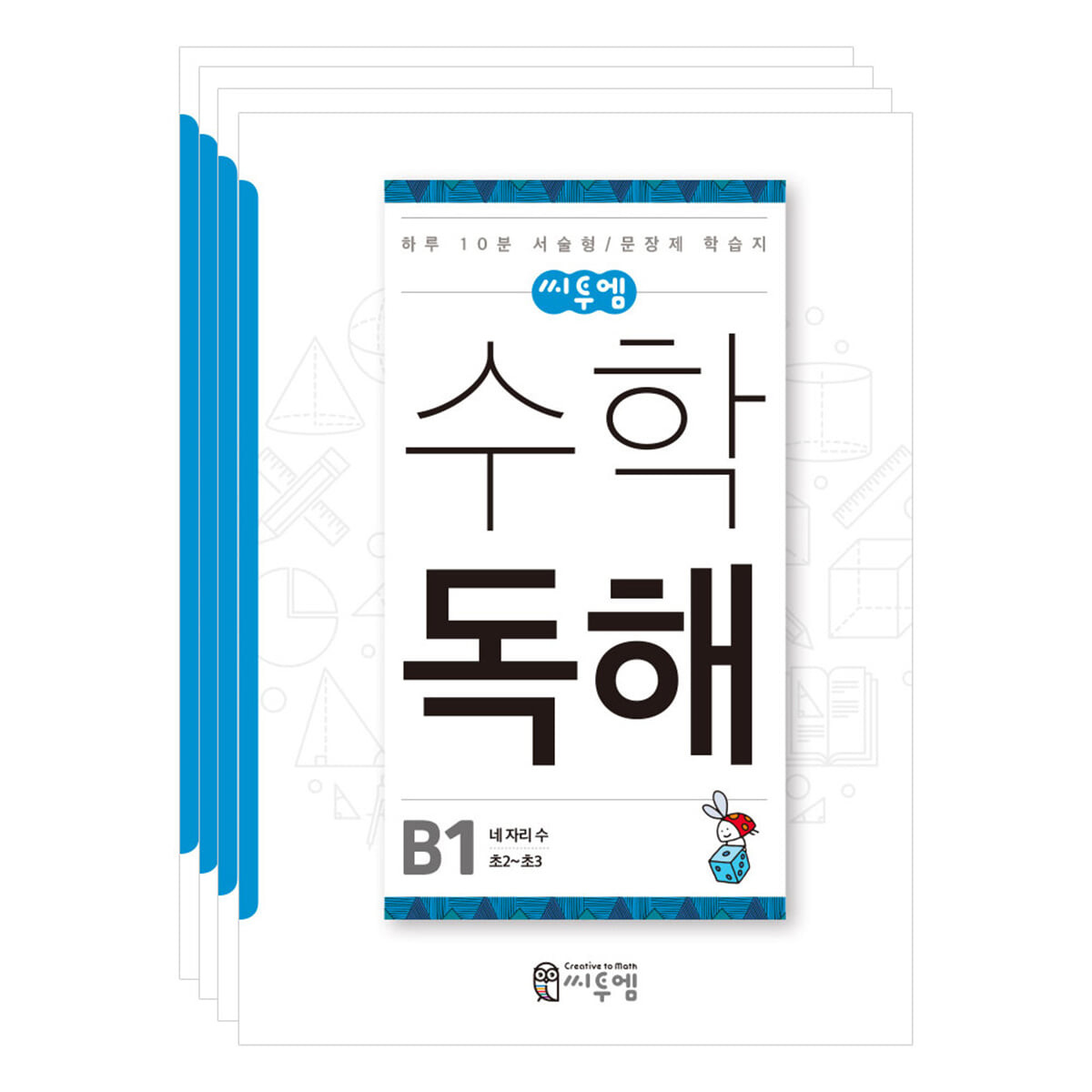 수학독해 B세트_초2~3학년