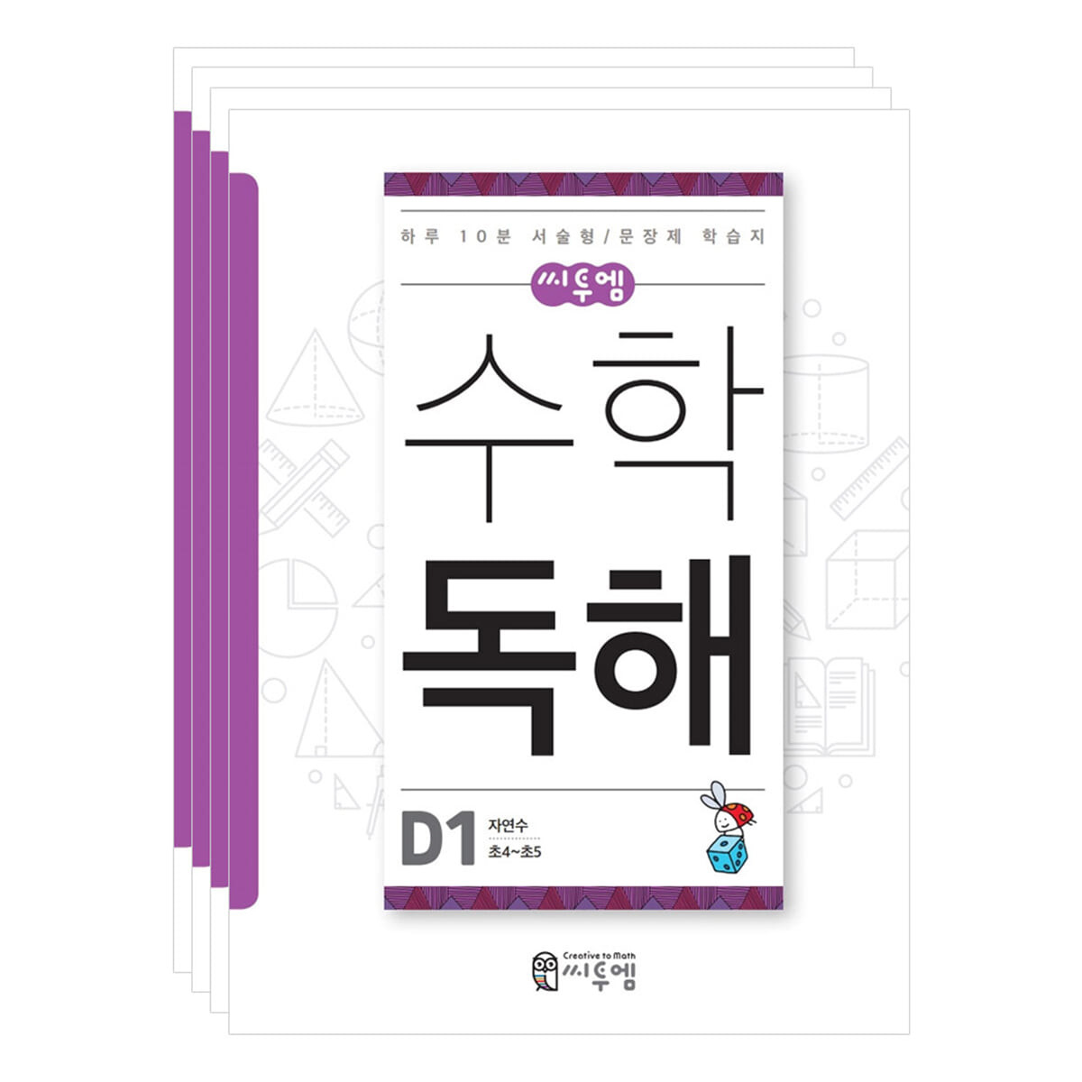 수학독해 D세트_초4~5학년