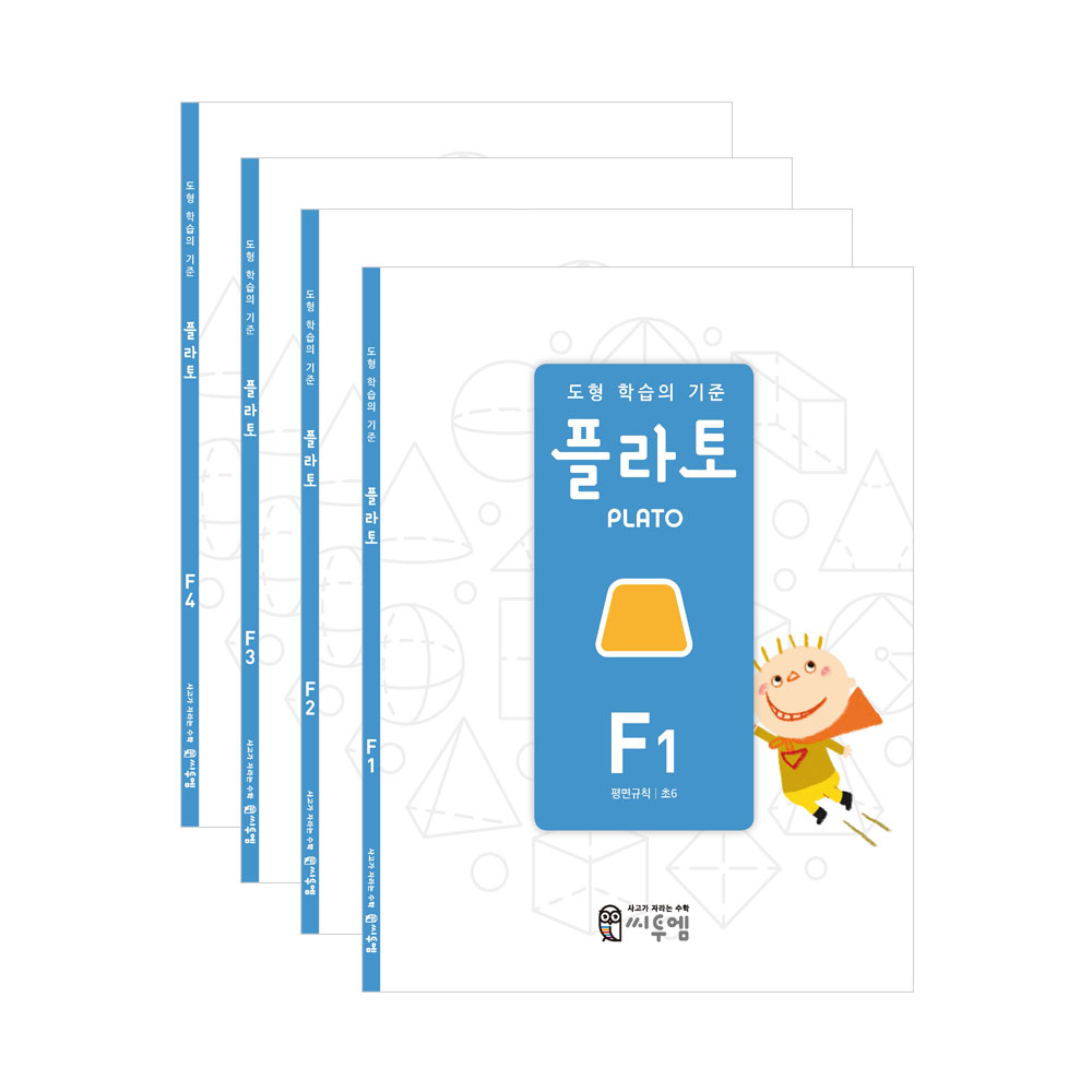 플라토 개정판 F단계