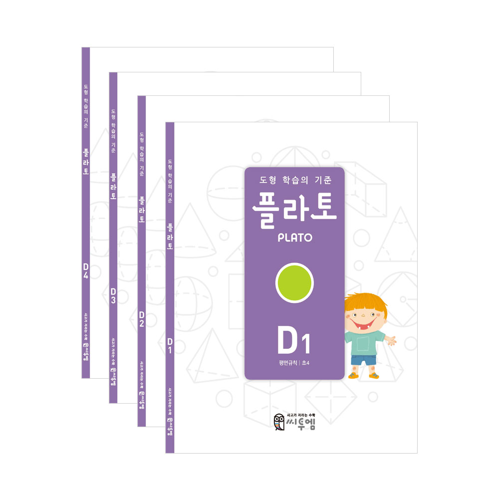 플라토 개정판 D단계