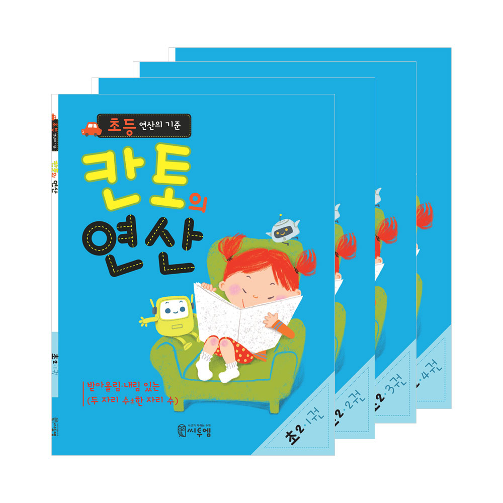 칸토의 연산 초2 세트