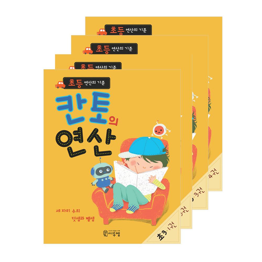 칸토의 연산 초3 세트