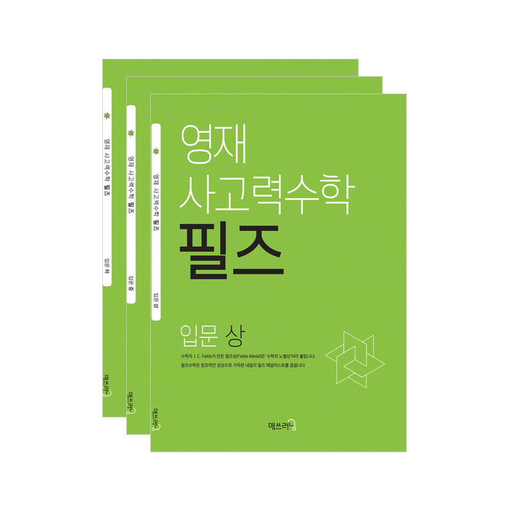 영재사고력수학 필즈입문 세트