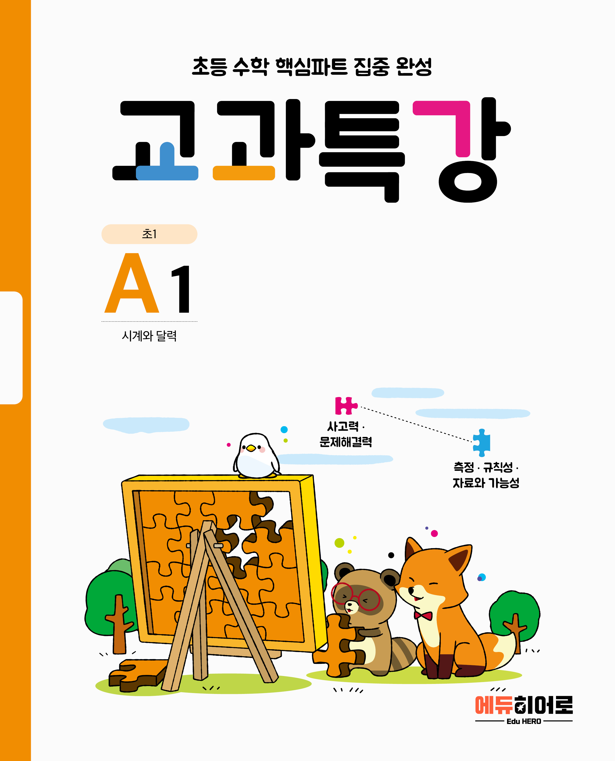교과특강 A단계