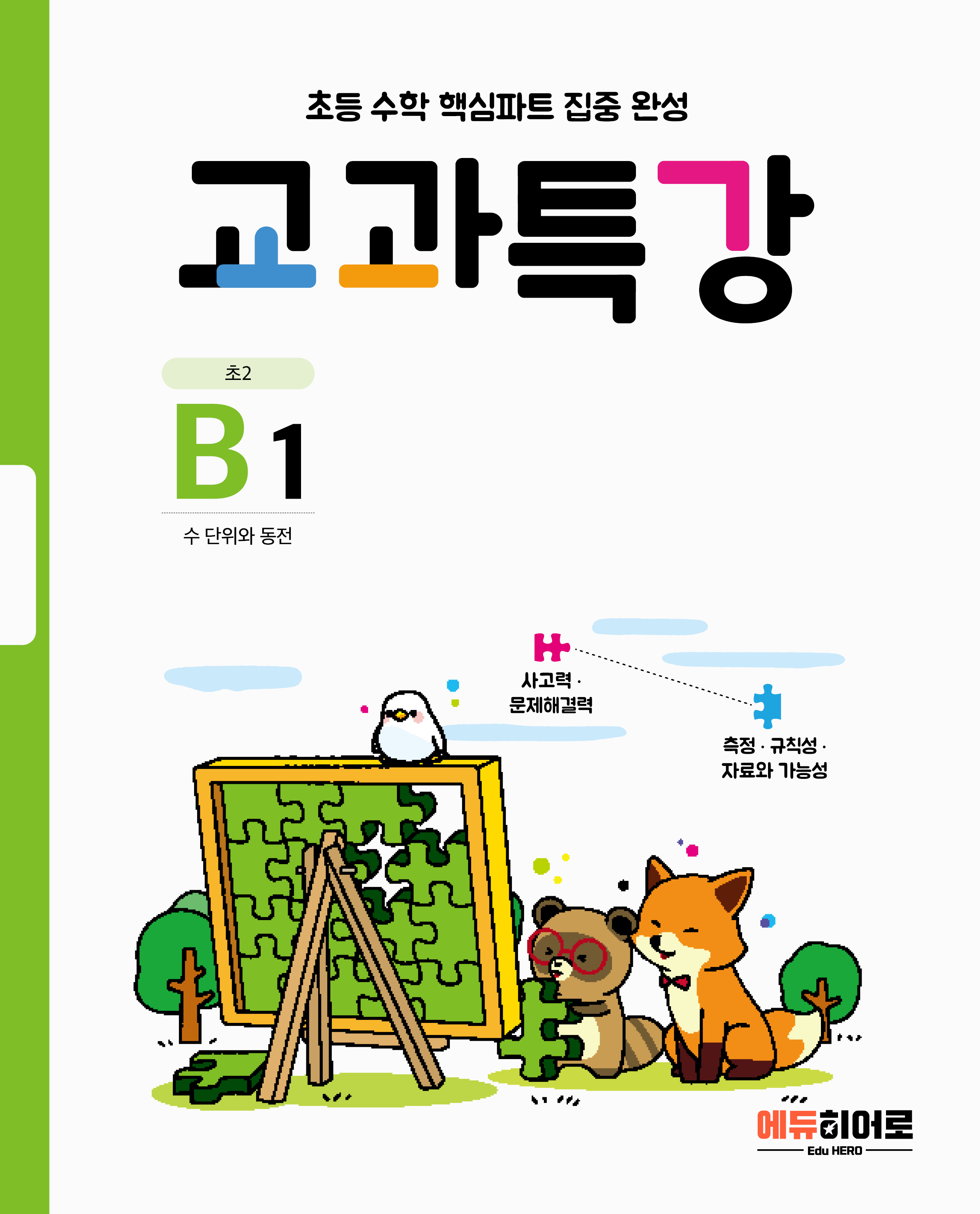 교과특강 B단계