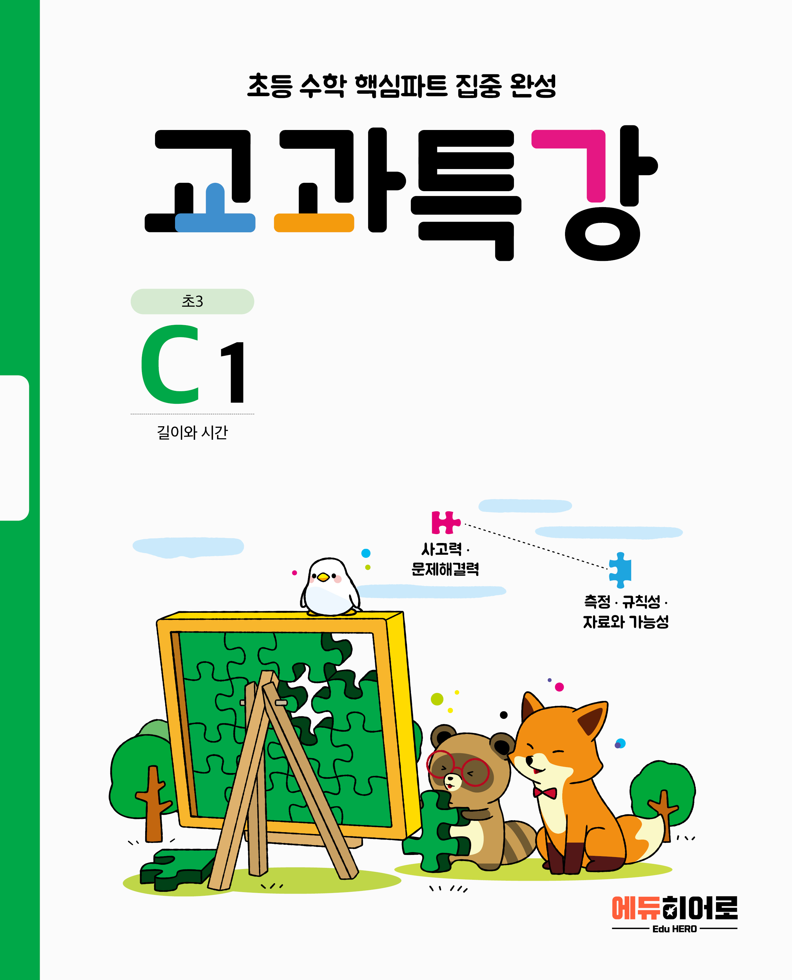 교과특강 C단계