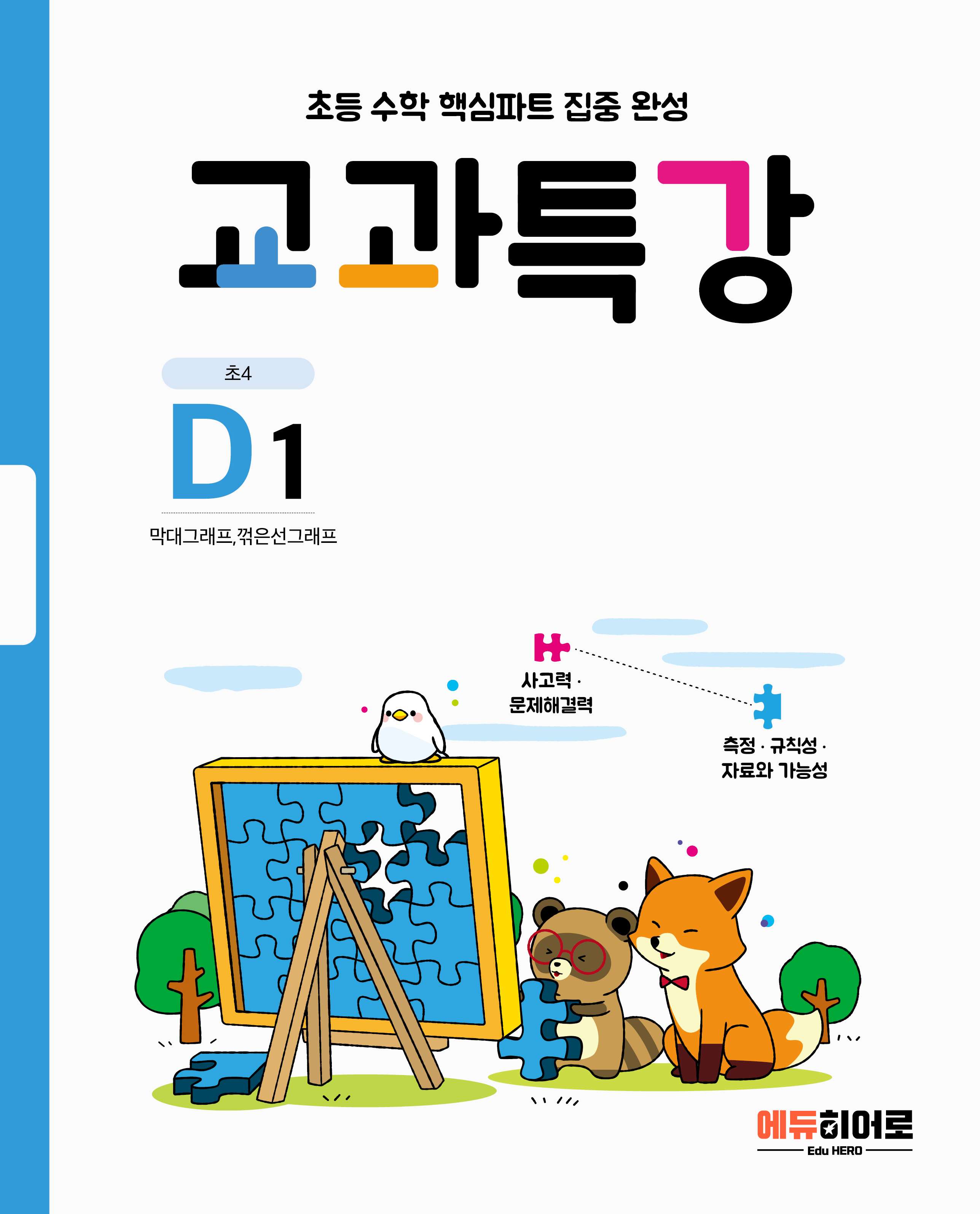 교과특강 D단계
