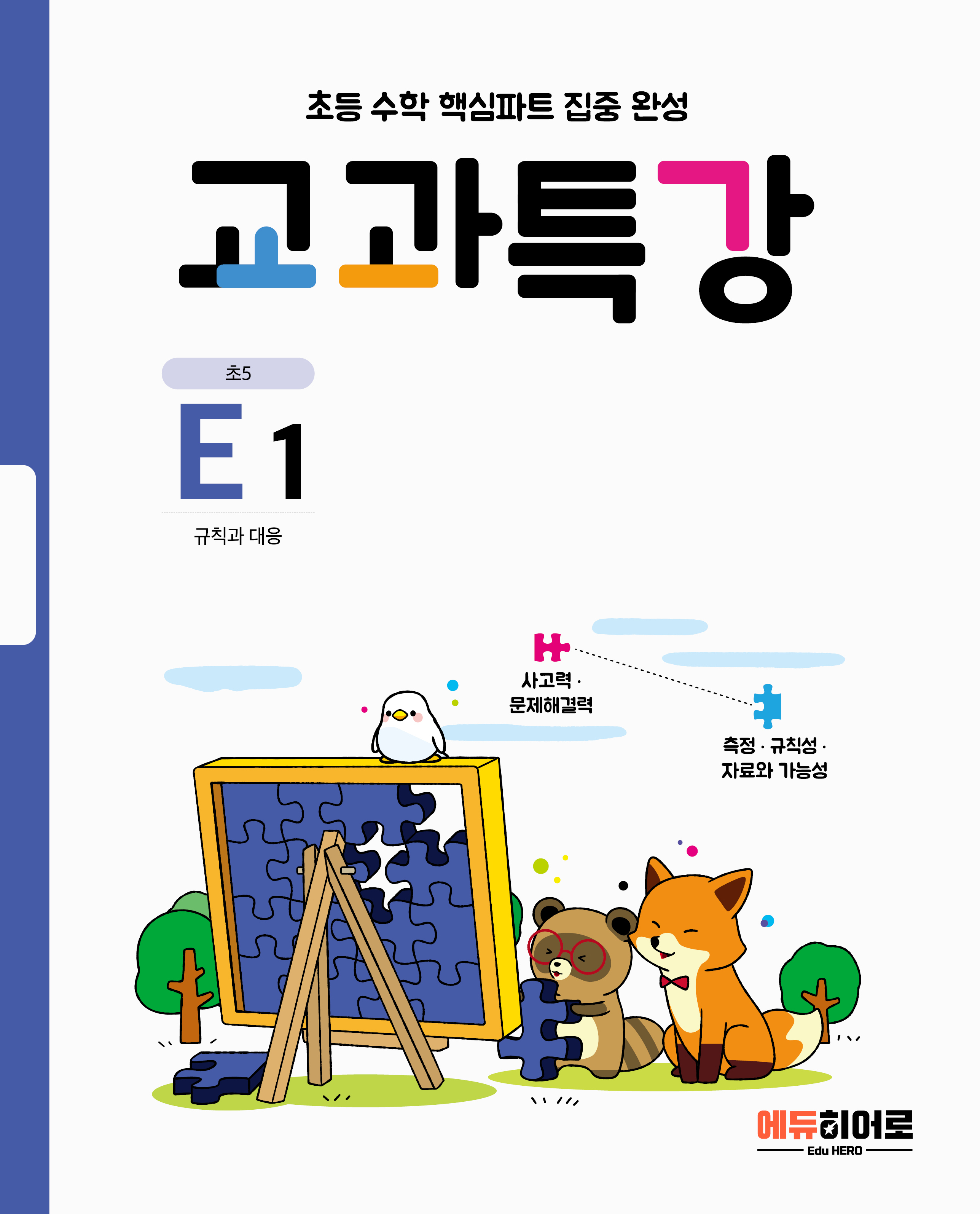교과특강 E단계