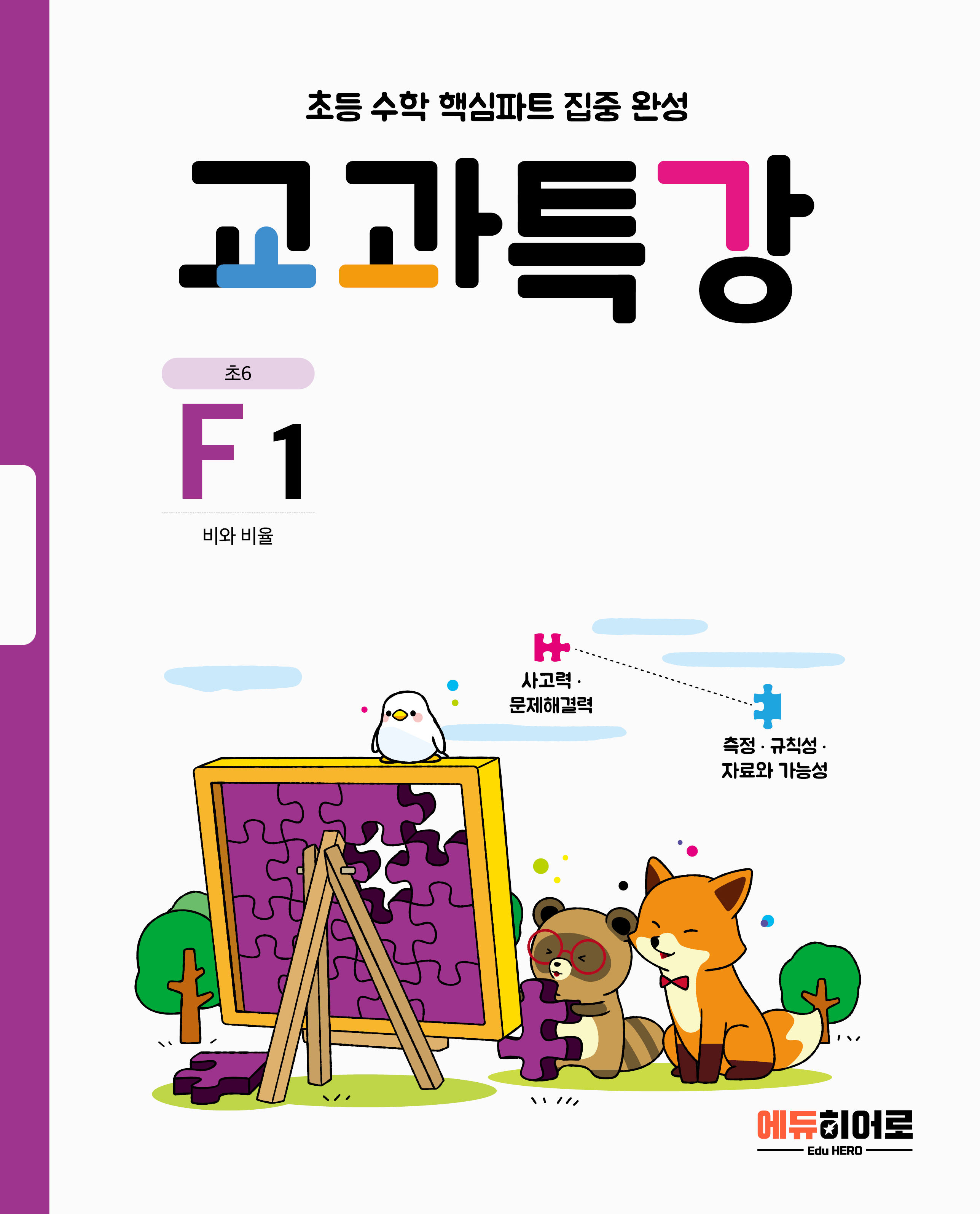 교과특강 F단계