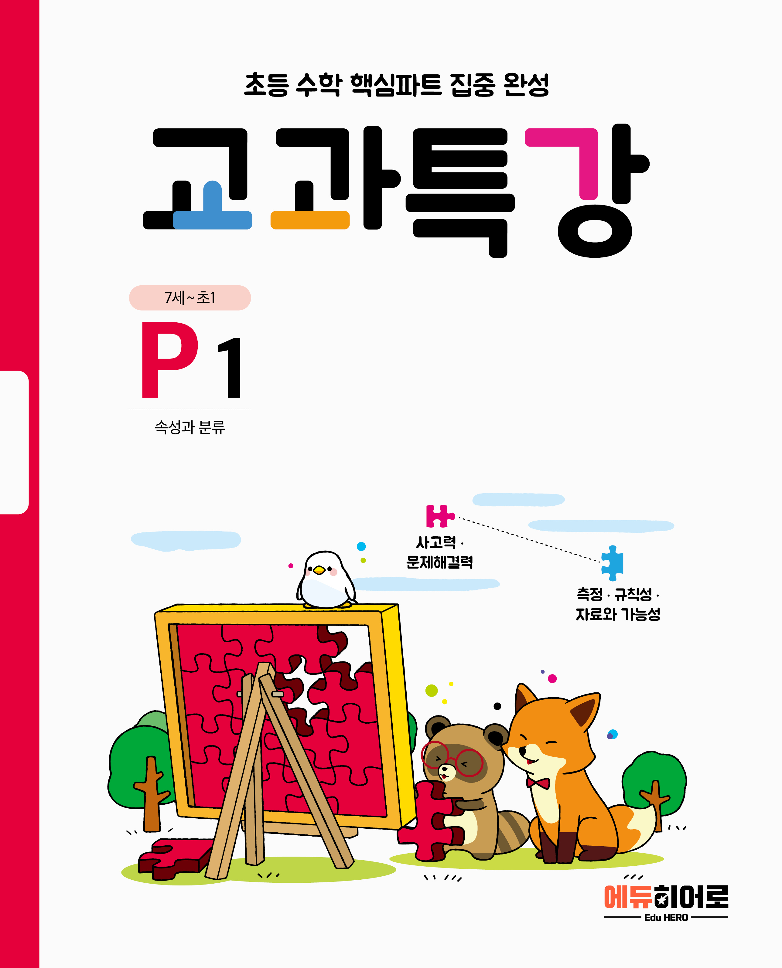 교과특강 P단계
