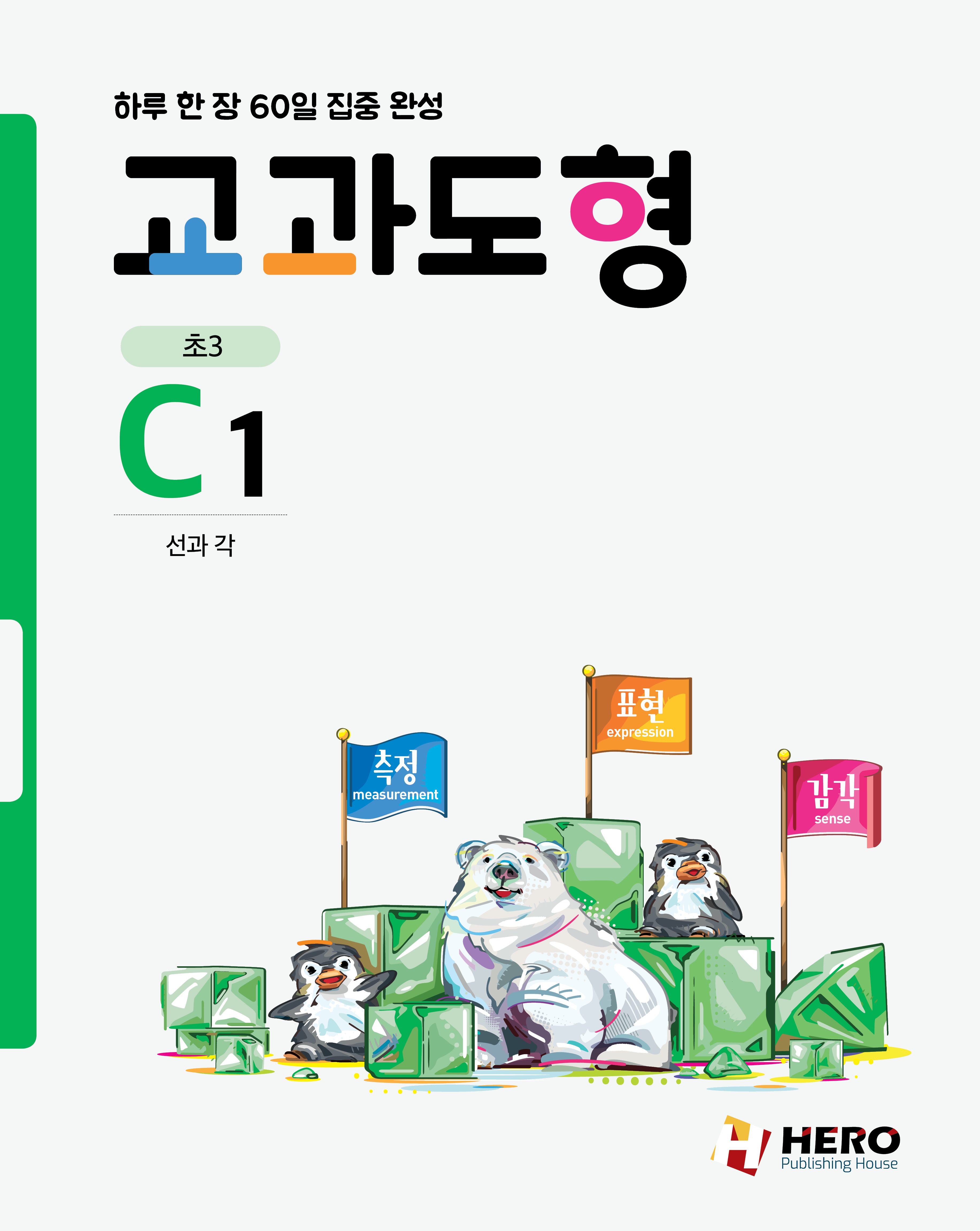 교과도형  C단계