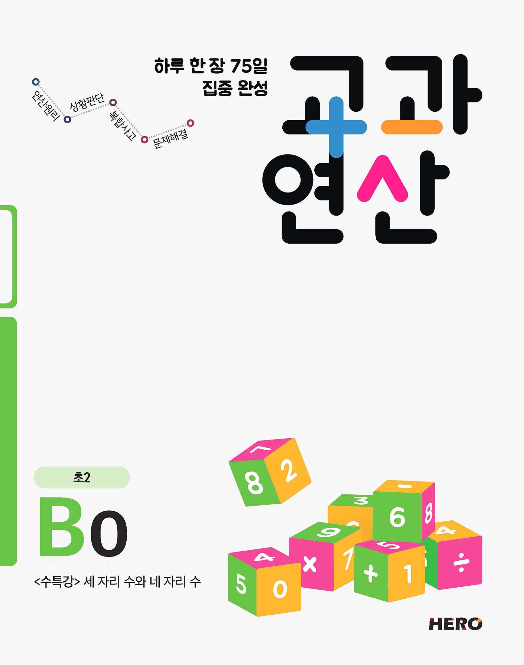교과연산 B단계