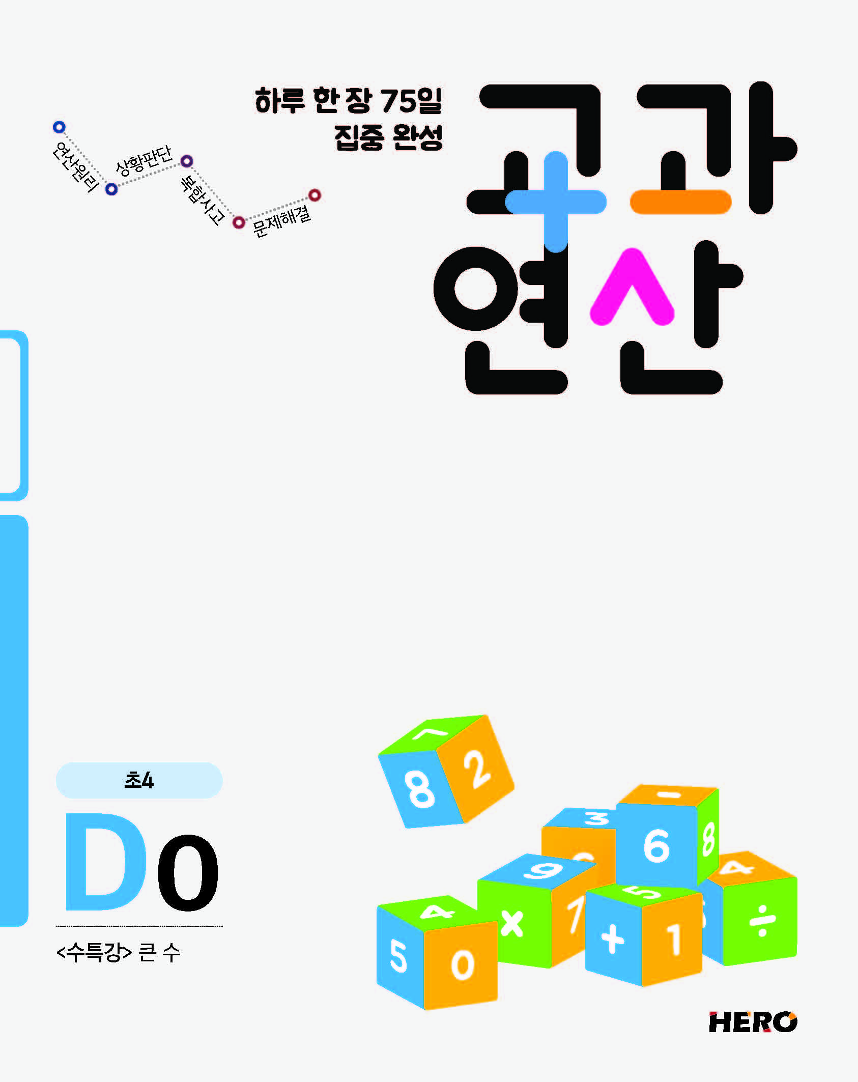 교과연산 D단계