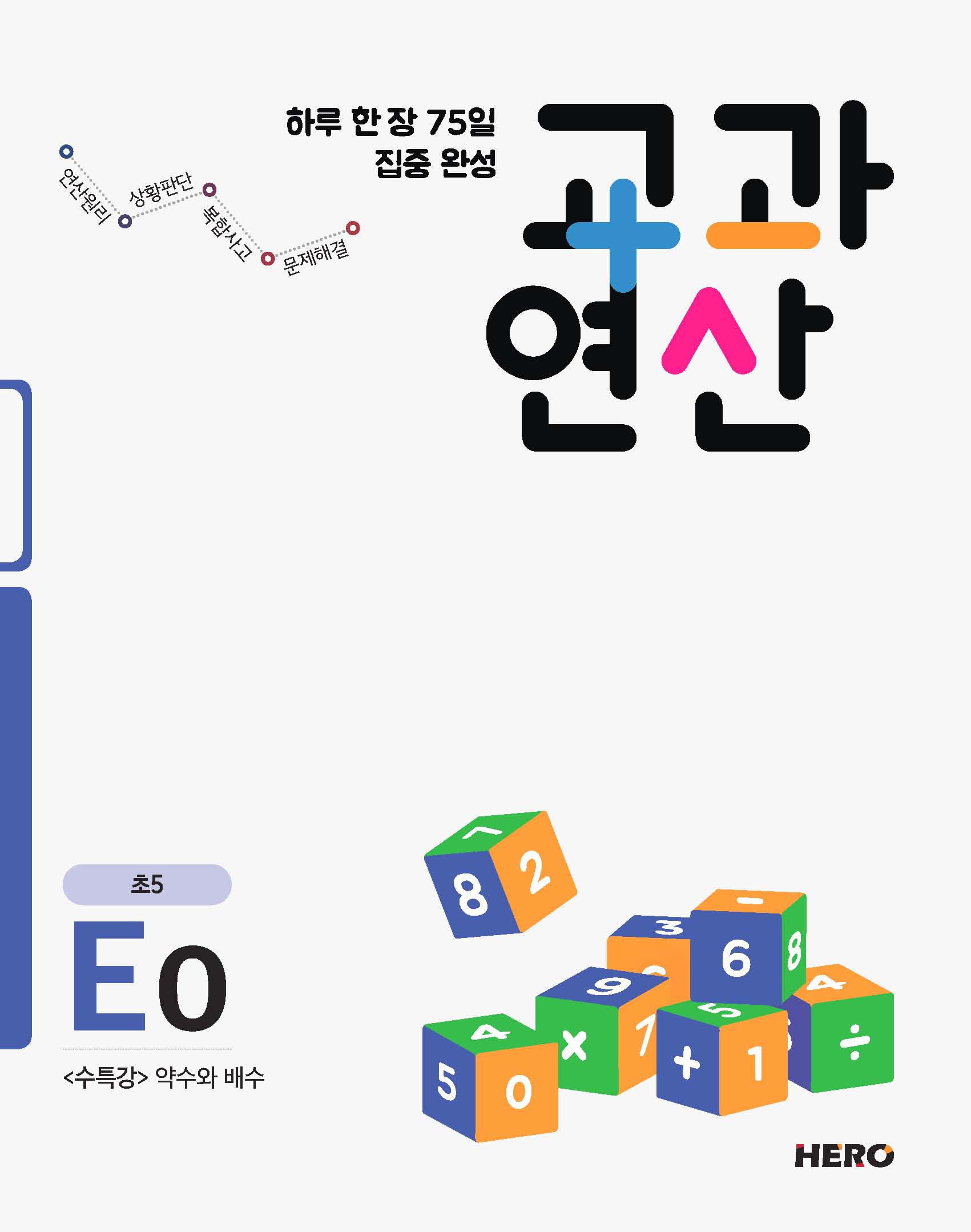 교과연산 E단계